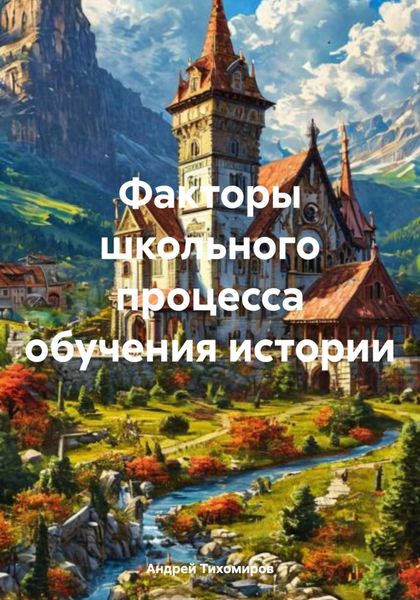 Обложка книги  «Факторы школьного процесса обучения истории»