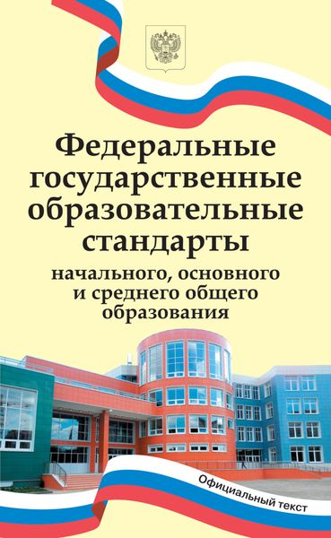 Обложка книги  «Федеральные государственные образовательные стандарты начального, основного и среднего общего образования.»
