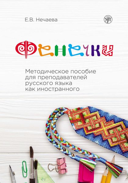 Обложка книги  «Фенечки. Методическое пособие для преподавателей русского языка как иностранного»