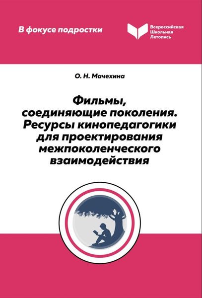 Обложка книги  «Фильмы, соединяющие поколения. Ресурсы кинопедагогики для проектирования межпоколенческого взаимодействия»