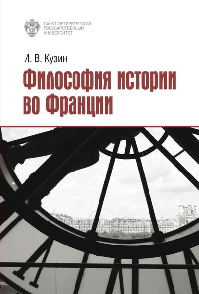 Обложка книги  «Философия истории во Франции»