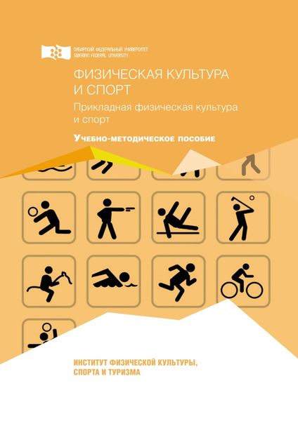 Обложка книги  «Физическая культура и спорт. Прикладная физическая культура и спорт»