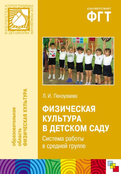 Обложка книги  «Физическая культура в детском саду. Система работы в средней группе»