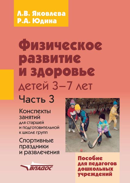 Обложка книги  «Физическое развитие и здоровье детей 3-7 лет. Часть 3. Конспекты занятий для старшей и подготовительной к школе групп. Спортивные праздники и развлечения»