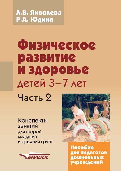 Обложка книги  «Физическое развитие и здоровье детей 3-7 лет. Часть 2. Конспекты занятий для второй младшей и средней групп»