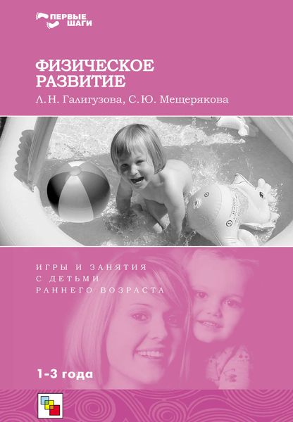 Обложка книги  «Физическое развитие. Игры и занятия с детьми раннего возраста. 1-3 года»
