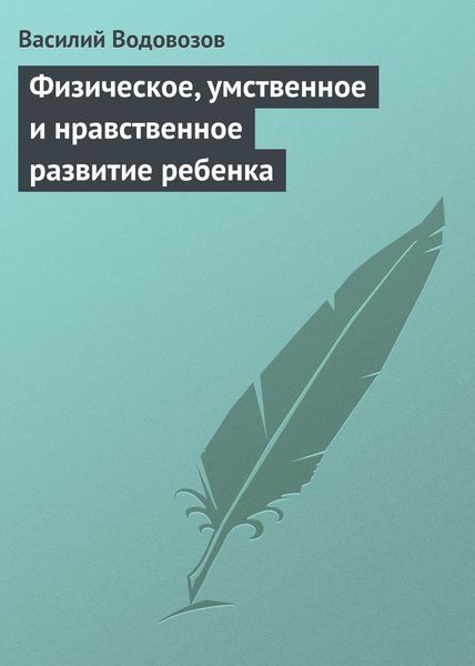 Обложка книги  «Физическое, умственное и нравственное развитие ребенка»