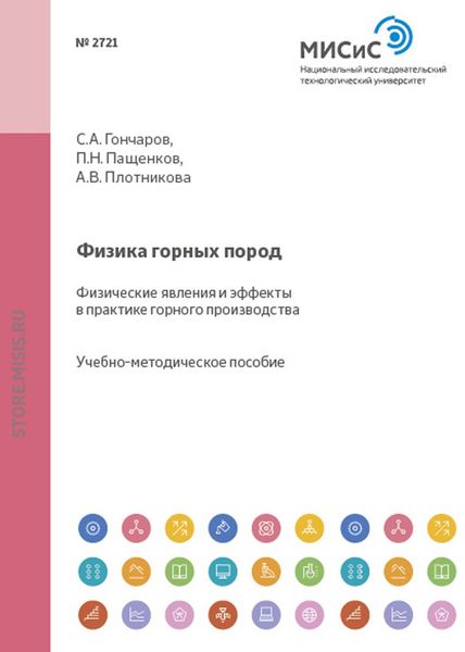 Обложка книги  «Физика горных пород. Физические явления и эффекты в практике горного производства»