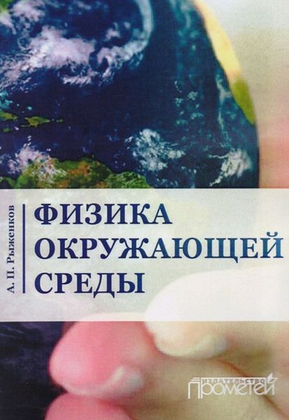 Обложка книги «Физика окружающей среды»