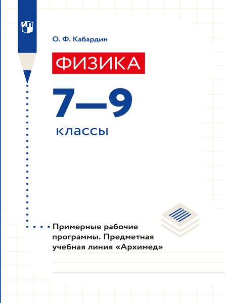 Обложка книги  «Физика. Примерные рабочие программы. Предметная линия учебников "Архимед". 7-9 классы»
