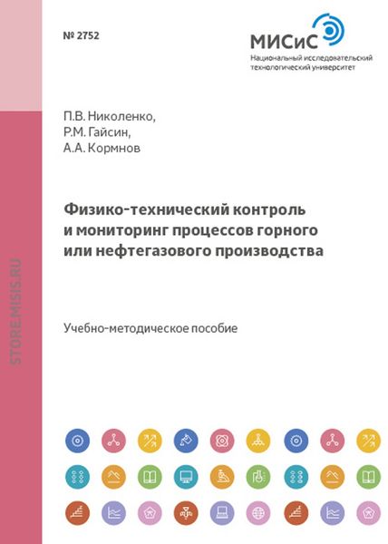 Обложка книги  «Физико-технический контроль и мониторинг процессов горного или нефтегазового производства»