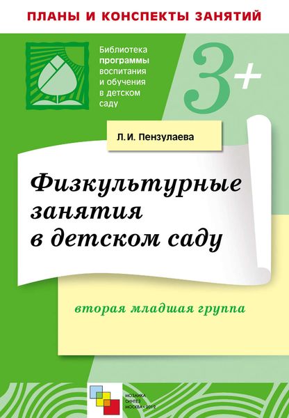 Обложка книги  «Физкультурные занятия в детском саду. Вторая младшая группа»