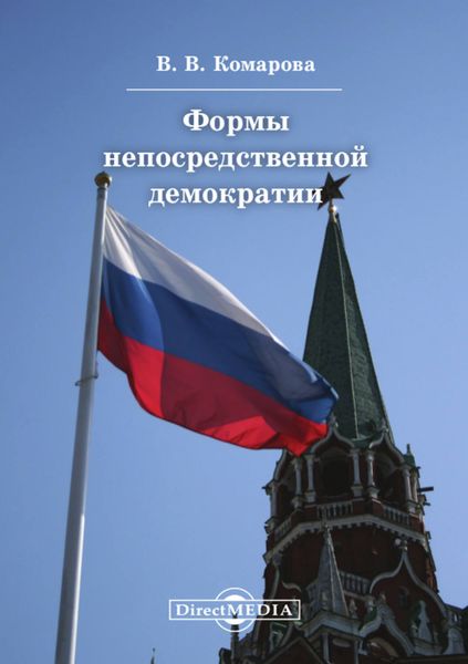 Обложка книги  «Формы непосредственной демократии»