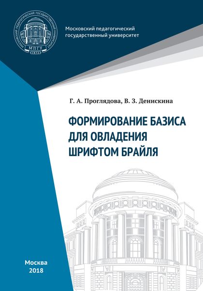 Обложка книги  «Формирование базиса для овладения шрифтом Брайля»
