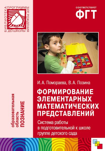 Обложка книги  «Формирование элементарных математических представлений. Система работы в подготовительной к школе группе детского сада»