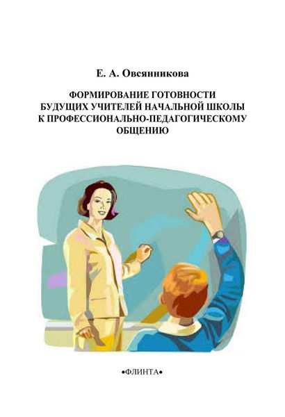 Обложка книги  «Формирование готовности будущих учителей начальной школы к профессионально-педагогическому общению»