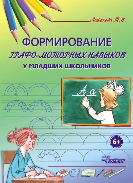 Обложка книги  «Формирование графо-моторных навыков у младших школьников»