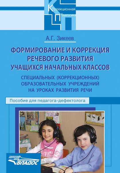Обложка книги  «Формирование и коррекция речевого развития учащихся начальных классов специальных (коррекционных) образовательных учреждений на уроках развития речи. Пособие для педагога-дефектолога»