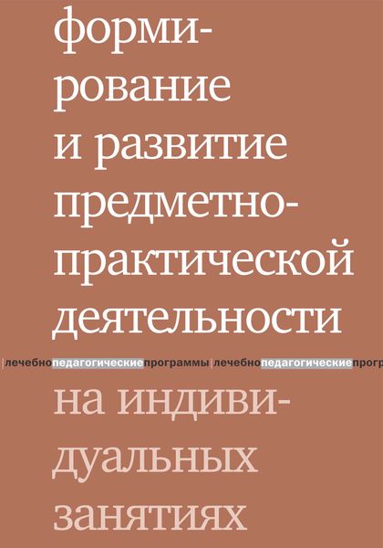 Обложка книги  «Формирование и развитие предметно-практической деятельности на индивидуальных занятиях»