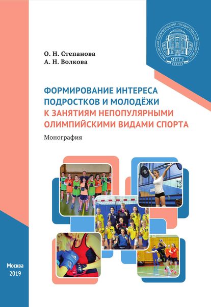 Обложка книги  «Формирование интереса подростков и молодёжи к занятиям непопулярными олимпийскими видами спорта»