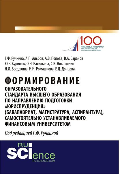 Обложка книги  «Формирование образовательного стандарта высшего образования по направлению подготовки Юриспруденция . (Аспирантура, Бакалавриат, Магистратура, Специалитет). Монография.»