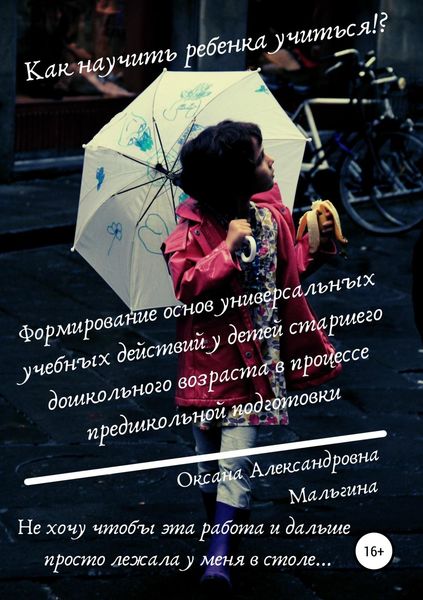 Обложка книги  «Формирование основ универсальных учебных действий у детей старшего дошкольного возраста в процессе предшкольной подготовки»