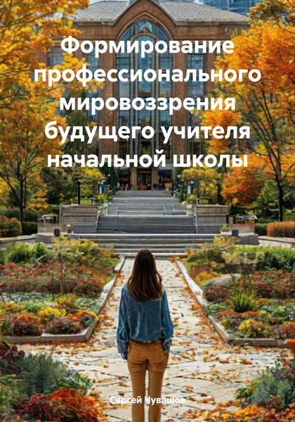 Обложка книги  «Формирование профессионального мировоззрения будущего учителя начальной школы»