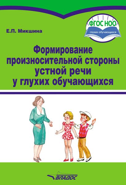 Обложка книги  «Формирование произносительной стороны устной речи у глухих обучающихся»