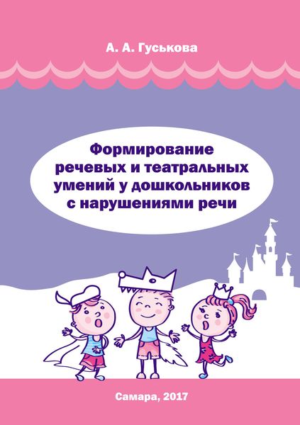 Обложка книги  «Формирование речевых и театральных умений у дошкольников с нарушениями речи»