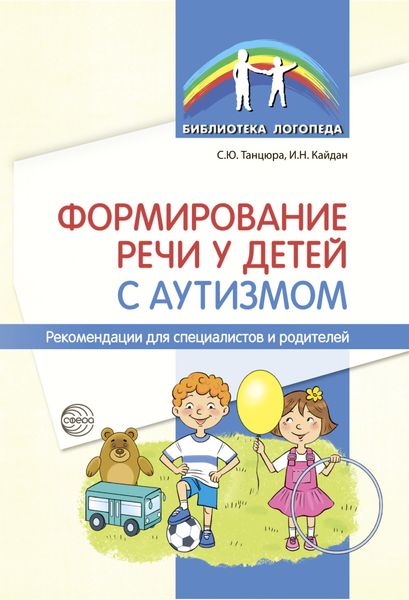 Обложка книги  «Формирование речи у детей с аутизмом. Рекомендации для специалистов и родителей»