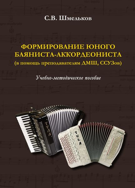 Обложка книги  «Формирование юного баяниста-аккордеониста (в помощь преподавателям ДМШ, ССУЗов)»