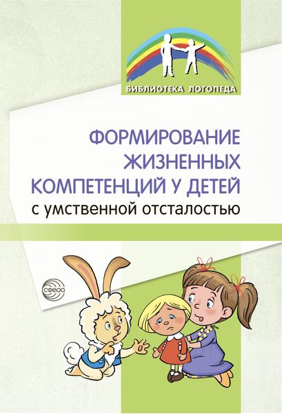 Обложка книги  «Формирование жизненных компетенций у детей с умственной отсталостью»