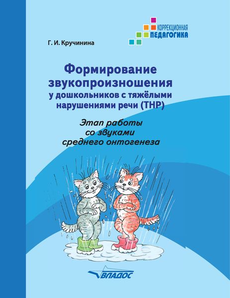 Обложка книги  «Формирование звукопроизношения у дошкольников с тяжелыми нарушениями речи (ТНР). Этап работы со звуками среднего онтогенеза»