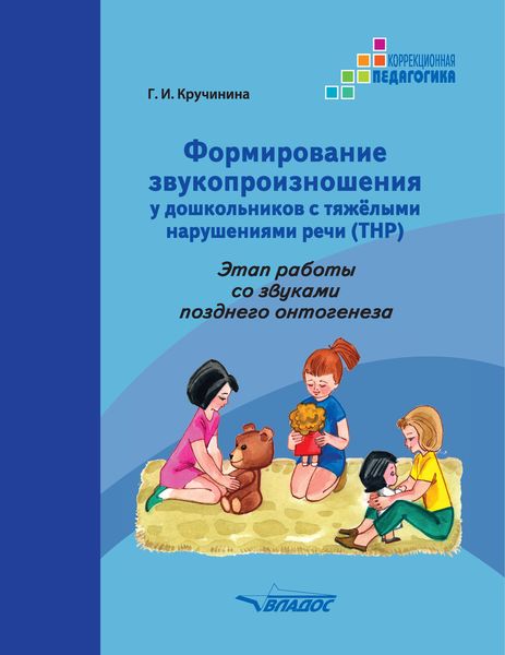 Обложка книги  «Формирование звукопроизношения у дошкольников с тяжелыми нарушениями речи (ТНР). Этап работы со звуками позднего онтогенеза»