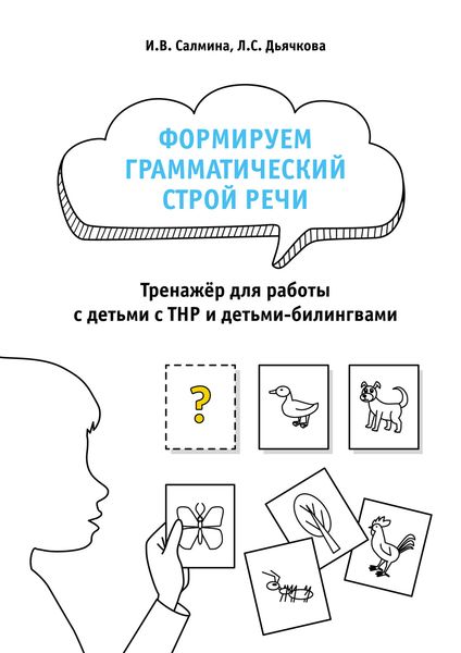 Обложка книги  «Формируем грамматический строй речи. Тренажёр для работы с детьми с ТНР и детьми-билингвами»