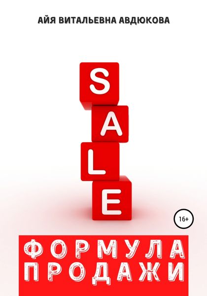 Обложка книги  «Формула продажи»