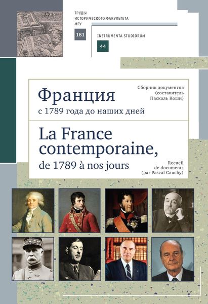 Обложка книги  «Франция с 1789 года до наших дней. Сборник документов (составитель Паскаль Коши). La France contemporaine, de 1789 a nos jours. Recueil de documents (par Pascal Cauchy)»