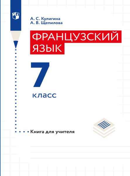 Обложка книги  «Французский язык. Книга для учителя. 7 класс»