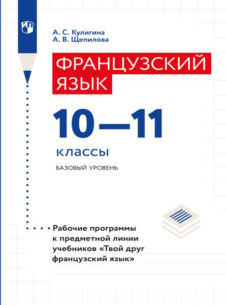Обложка книги  «Французский язык. Рабочие программы. Предметная линия учебников "Твой друг французский язык". 10-11 классы»