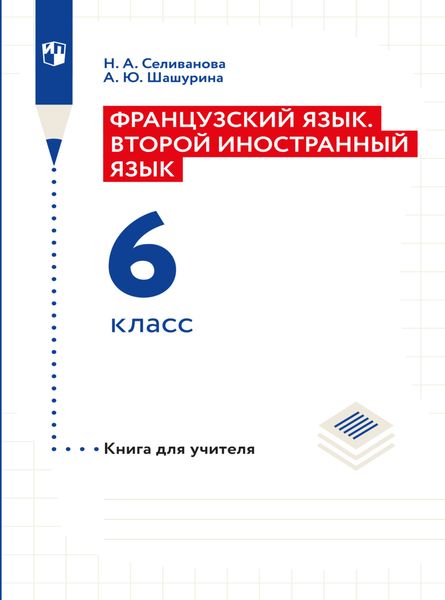 Обложка книги  «Французский язык. Второй иностранный язык. Книга для учителя. 6 класс»