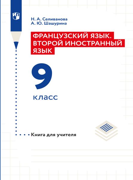 Обложка книги  «Французский язык. Второй иностранный язык. Книга для учителя. 9 класс»