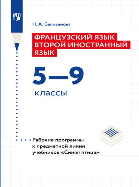 Обложка книги  «Французский язык. Второй иностранный язык. Рабочие программы. Предметная линия учебников "Синяя птица". 5-9 классы»