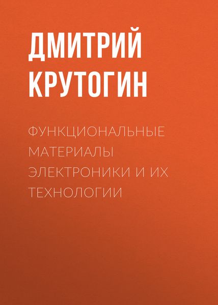 Обложка книги  «Функциональные материалы электроники и их технологии»