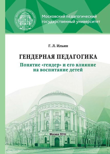 Обложка книги  «Гендерная педагогика. Понятие «гендер» и его влияние на воспитание детей»