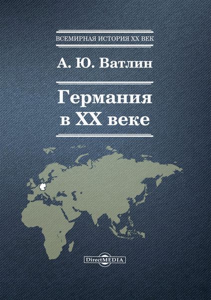 Обложка книги «Германия в ХХ веке»