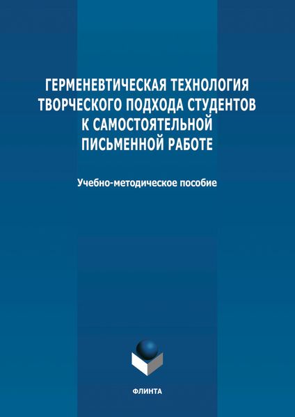 Обложка книги  «Герменевтическая технология творческого подхода студентов к самостоятельной письменной работе»