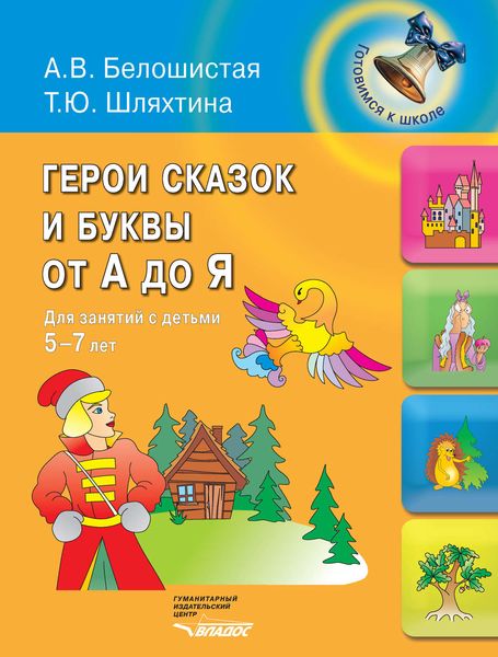 Обложка книги  «Герои сказок и буквы от А до Я. Для занятий с детьми 5-7 лет»
