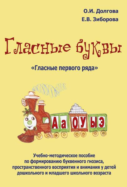 Обложка книги  «Гласные буквы. «Гласные первого ряда». Учебно-методическое пособие по формированию буквенного гнозиса, пространственного восприятия и внимания у детей дошкольного и младшего школьного возраста»