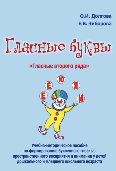 Обложка книги  «Гласные буквы. «Гласные второго ряда». Учебно-методическое пособие по формированию буквенного гнозиса, пространственного восприятия и внимания у детей дошкольного и младшего школьного возраста»