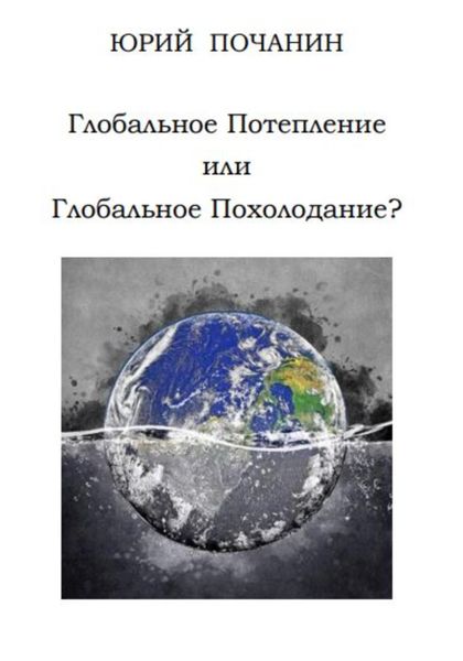 Обложка книги  «Глобальное потепление или глобальное похолодание?»